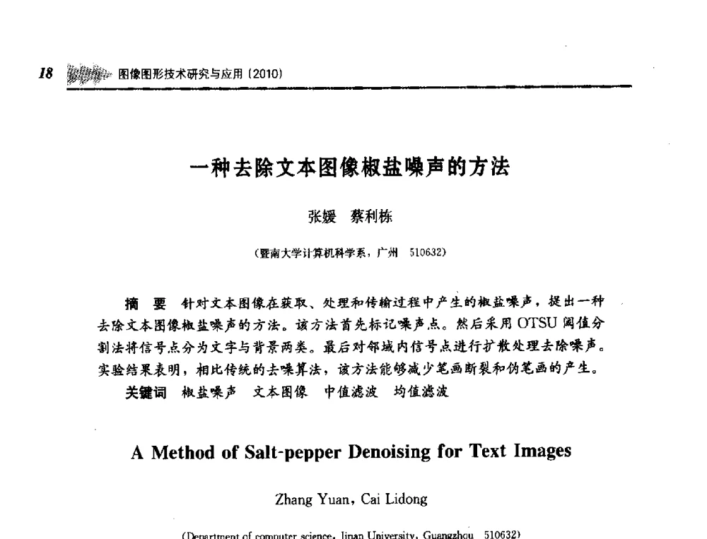 一种去除文本图像椒盐噪声的方法 - 第五届图像图形技术与应用学术会议
