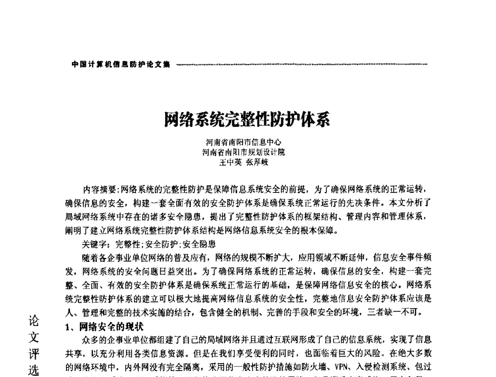 网络系统完整性防护体系 - 2008年中国计算机信息防护年会暨信息防护体系建设研讨会