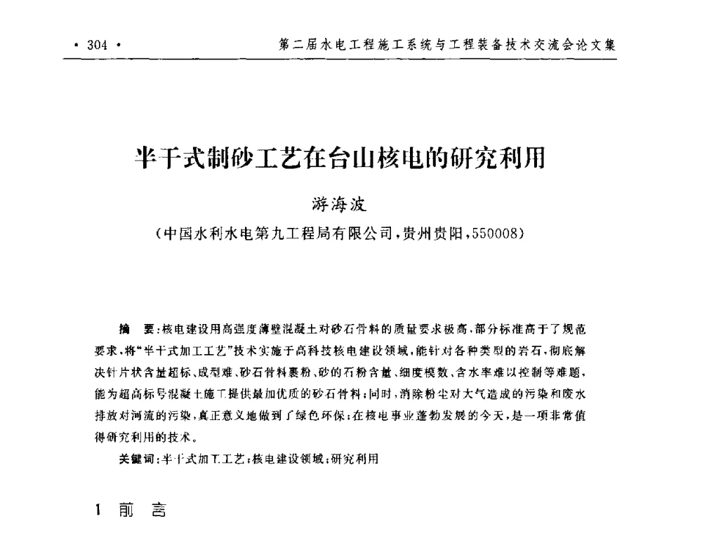 半干式制砂工艺在台山核电的研究利用 - 第二届水电工程施工系统与工程装备技术交流会