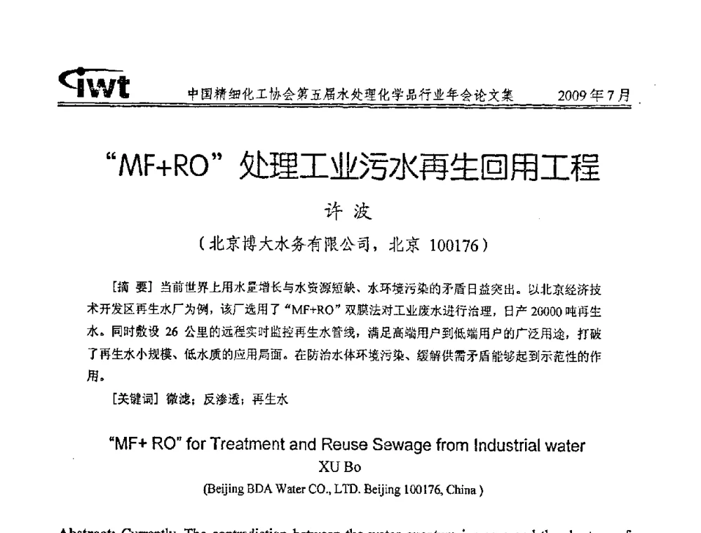 “MF+RO”处理工业污水再生回用工程 - 中国精细化工协会第五届水处理化学品行业年会
