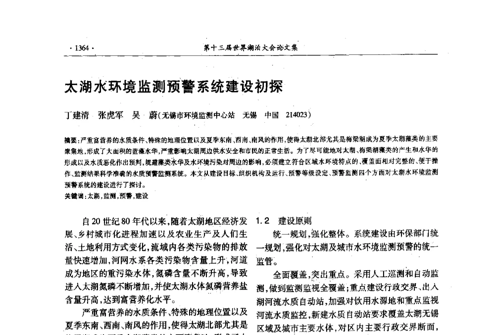 太湖水环境监测预警系统建设初探 - 第十三届世界湖泊大会