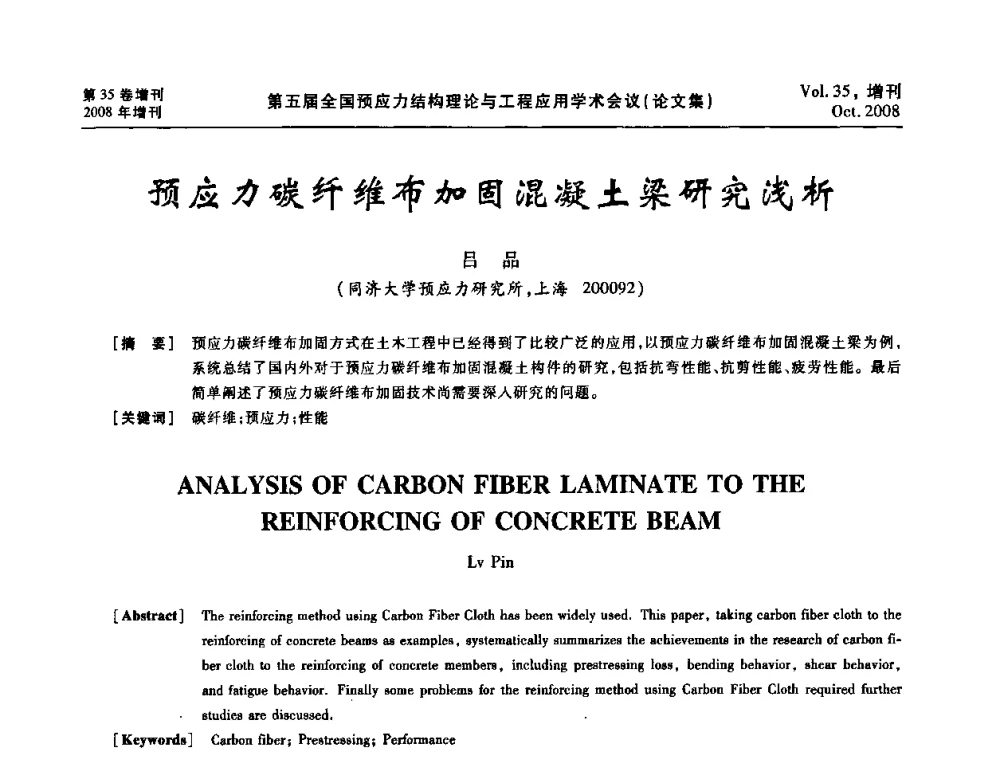预应力碳纤维布加固混凝土梁研究浅析 - 第五届全国预应力结构理论与工程应用学术会议