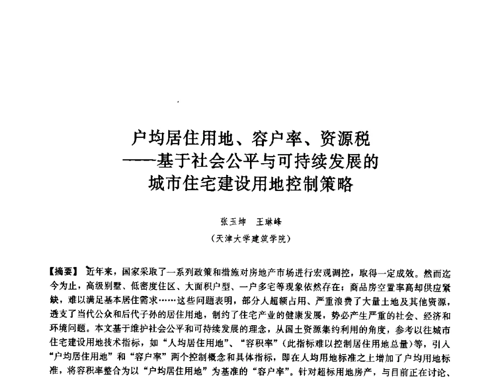 户均居住用地、容户率、资源税——基于社会公平与可持续发展的城市住宅建设用地控制策略 - 第七届中国城市住宅研讨会