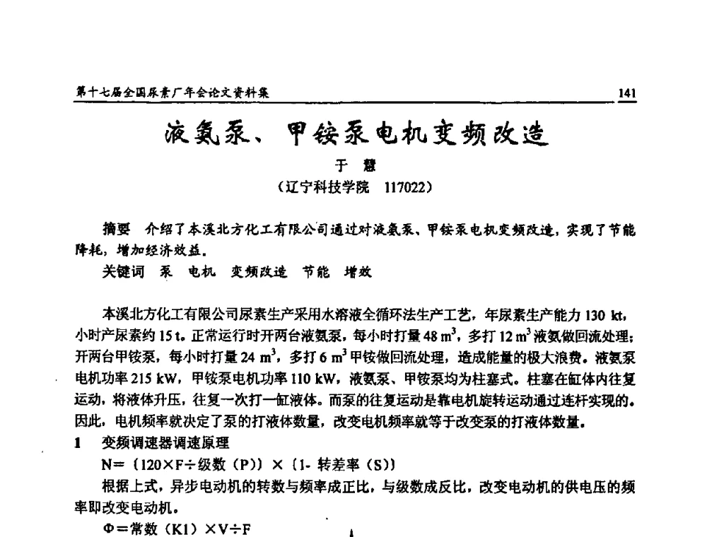 液氨泵、甲铵泵电机变频改造 - 第十七届全国尿素厂年会