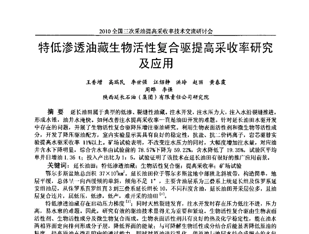 特低渗透油藏生物活性复合驱提高采收率研究及应用 - 2010全国三次采油提高采收率技术交流研讨会