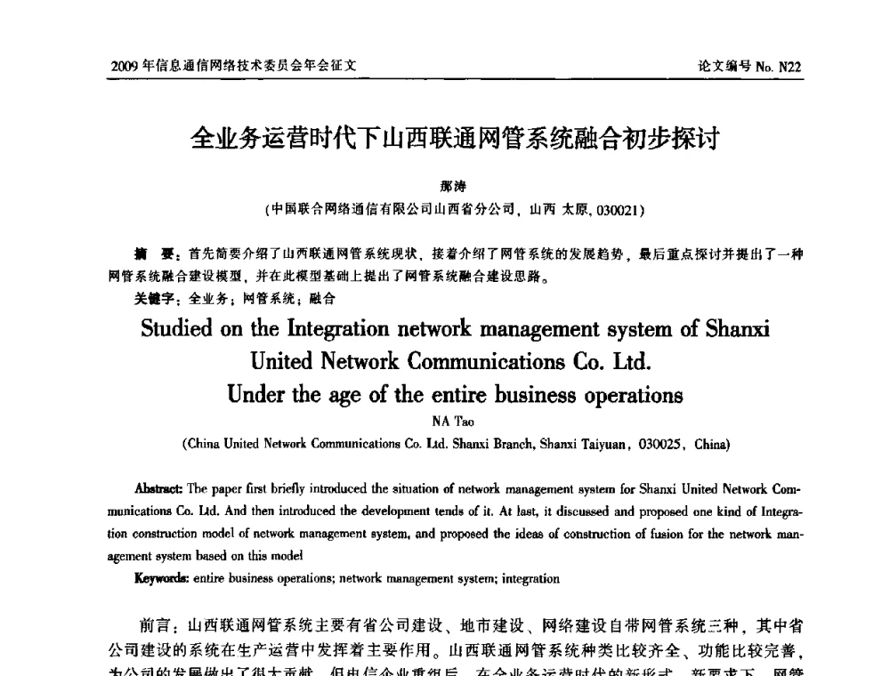 全业务运营时代下山西联通网管系统融合初步探讨 - 中国通信学会信息通信网络技术委员会2009年年会