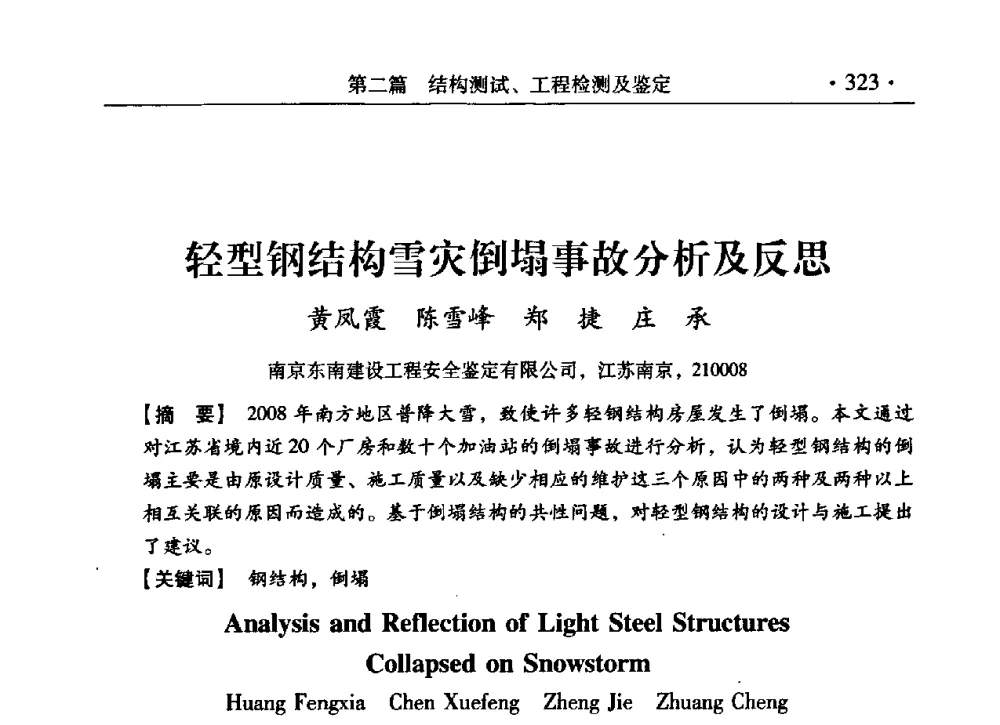 轻型钢结构雪灾倒塌事故分析及反思 - 第九届全国建筑物鉴定与加固改造学术会议