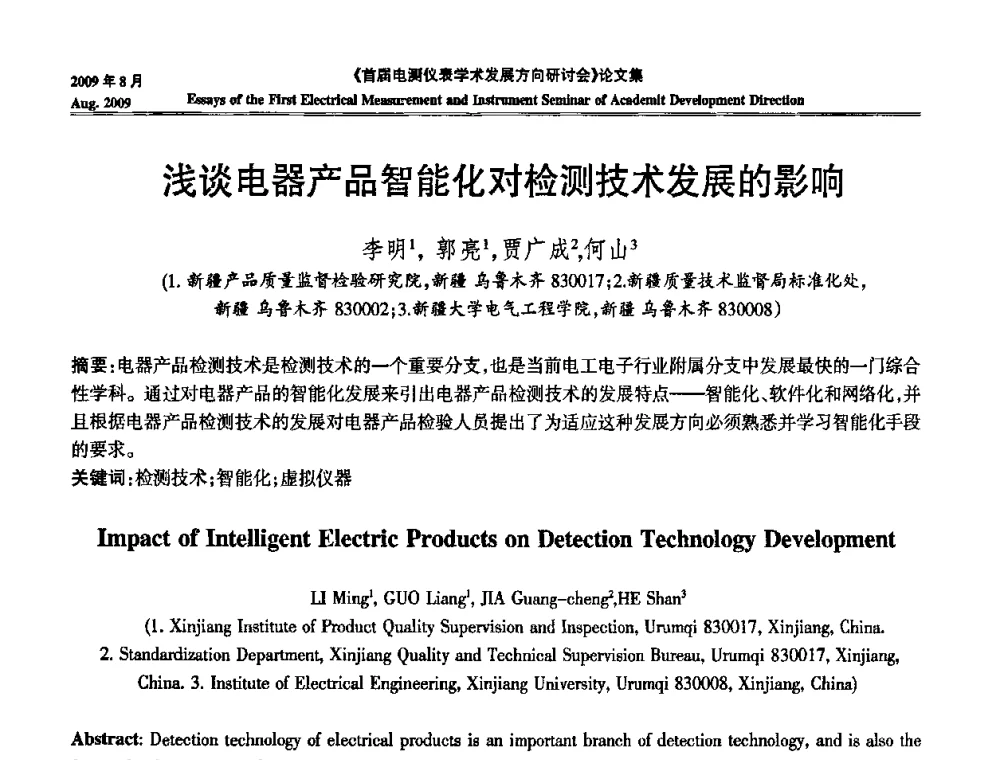 浅谈电器产品智能化对检测技术发展的影响 - 首届电测仪表学术发展方向研讨会