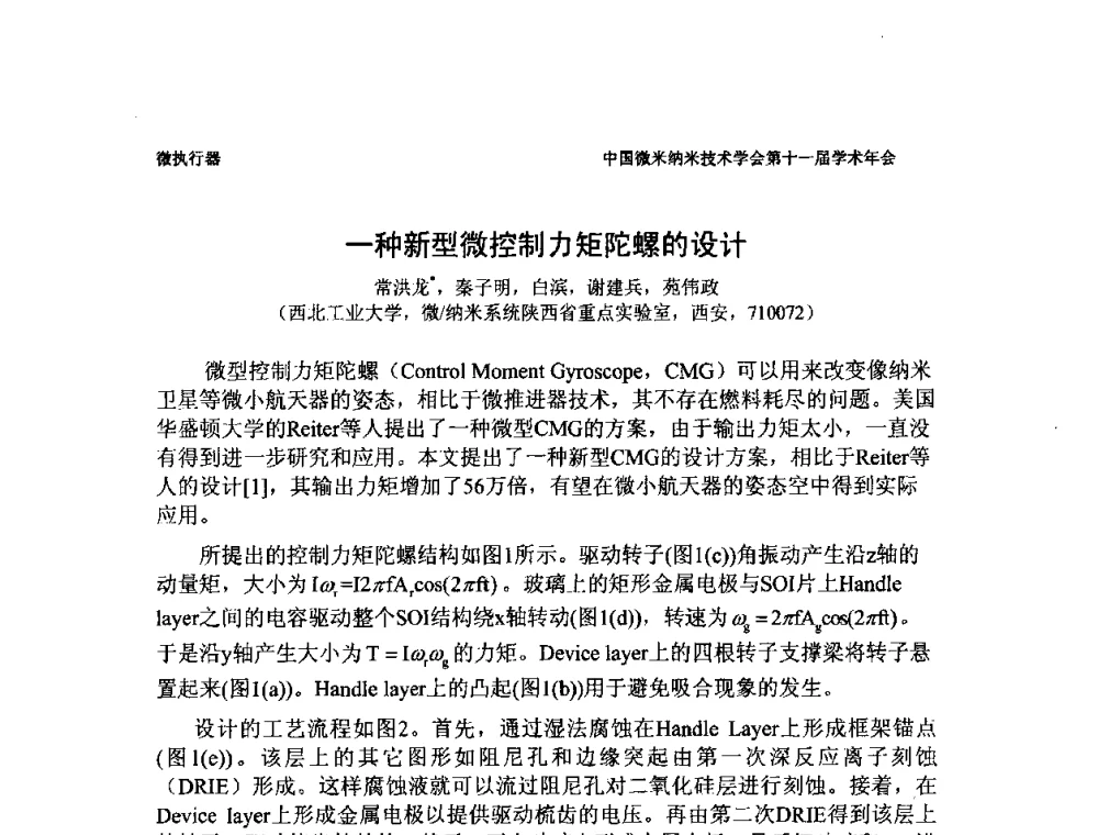 一种新型微控制力矩陀螺的设计 - 中国微米纳米技术学会第十一届学术年会
