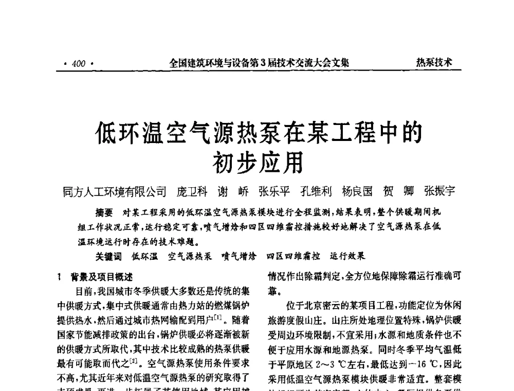 低环温空气源热泵在某工程中的初步应用 - 全国建筑环境与设备第3届技术交流大会