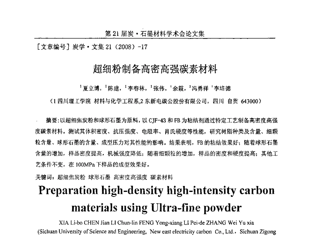 超细粉制备高密高强碳素材料 - 第21届炭—石墨材料学术会议