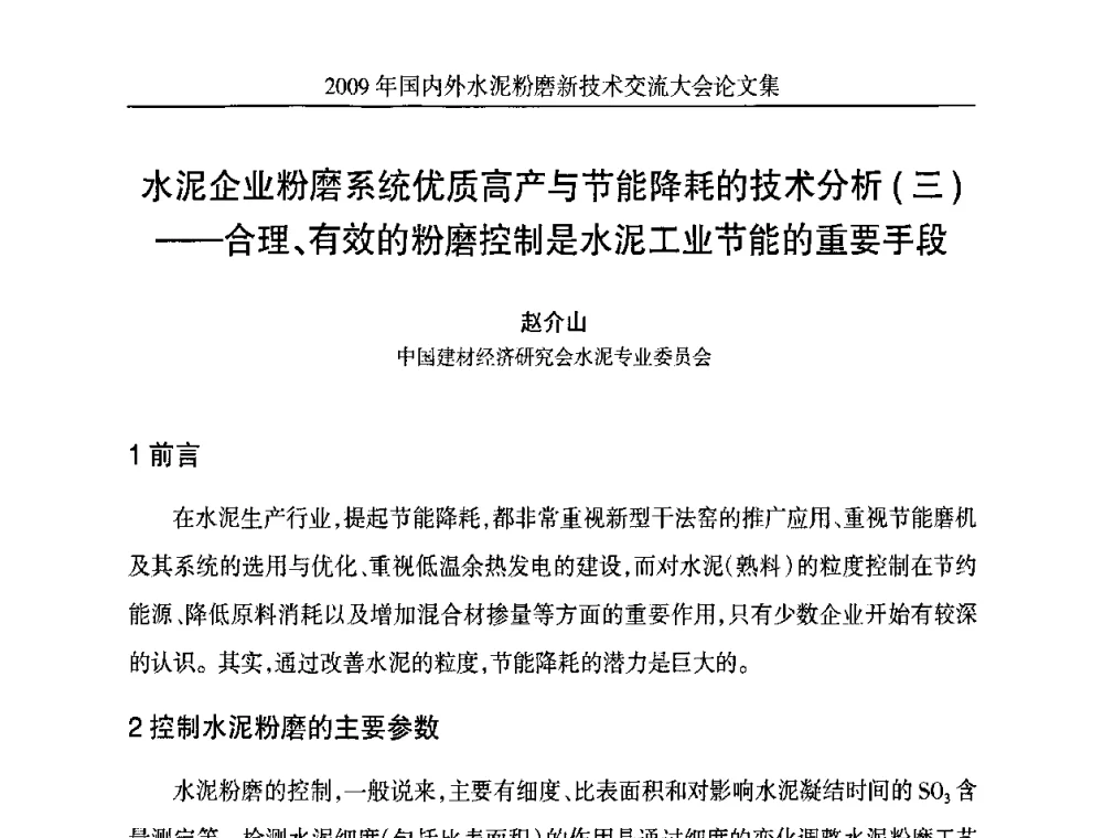 水泥企业粉磨系统优质高产与节能降耗的技术分析(三)--合理、有效的粉磨控制是水泥工业节能的重要手段 - 2009国内外水泥粉磨新技术交流大会