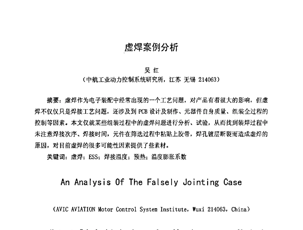 虚焊案例分析 - 2010中国高端SMT学术会议
