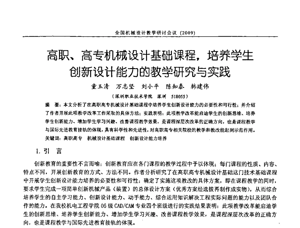 高职、高专机械设计基础课程_培养学生创新设计能力的教学研究与实践 - 纪念全国机械设计教学研究会成立二十周年暨第十一届全国机械设计教学研讨会