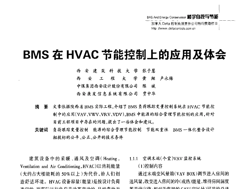 BMS在HVAC节能控制上的应用及体会 - 陕西省建筑智能化与建筑节能新技术研讨会
