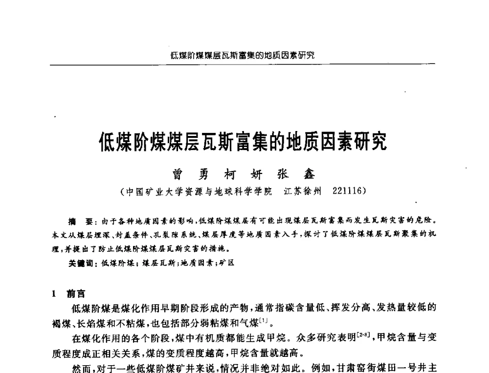 低煤阶煤煤层瓦斯富集的地质因素研究 - 中国煤炭学会第三届瓦斯地质专业委员会第九次全国学术年会