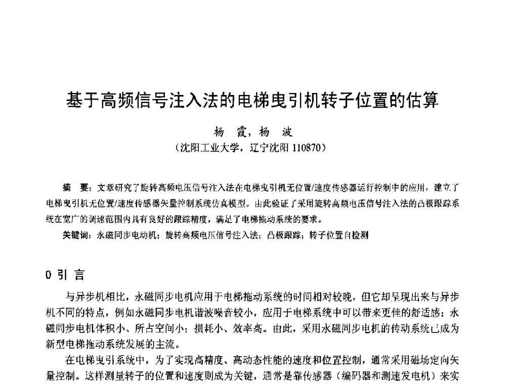 基于高频信号注入法的电梯曳引机转子位置的估算 - 第十五届中国小电机技术研讨会