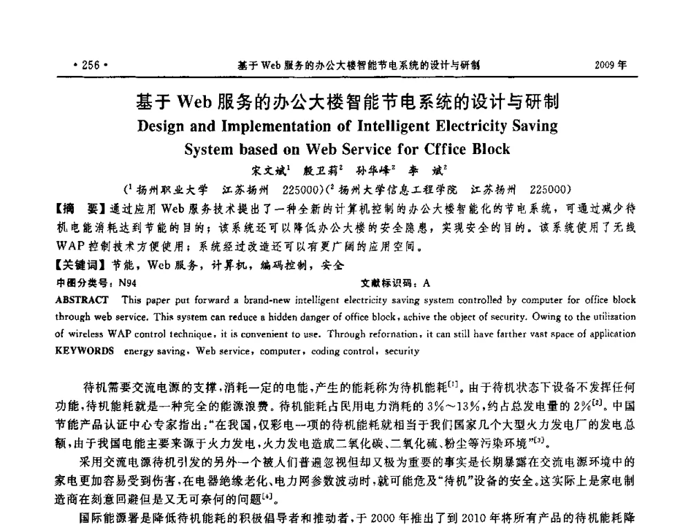 基于Web服务的办公大楼智能节电系统的设计与研制 - 第三届全国软件测试会议与移动计算、栅格、智能化高级论坛