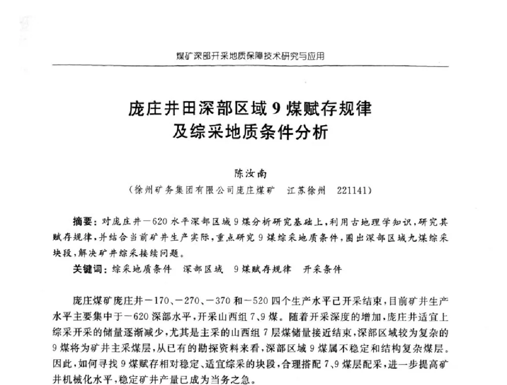 庞庄井田深部区域9煤赋存规律及综采地质条件分析 - 中国煤炭学会矿井地质专业委员会2008年学术论坛
