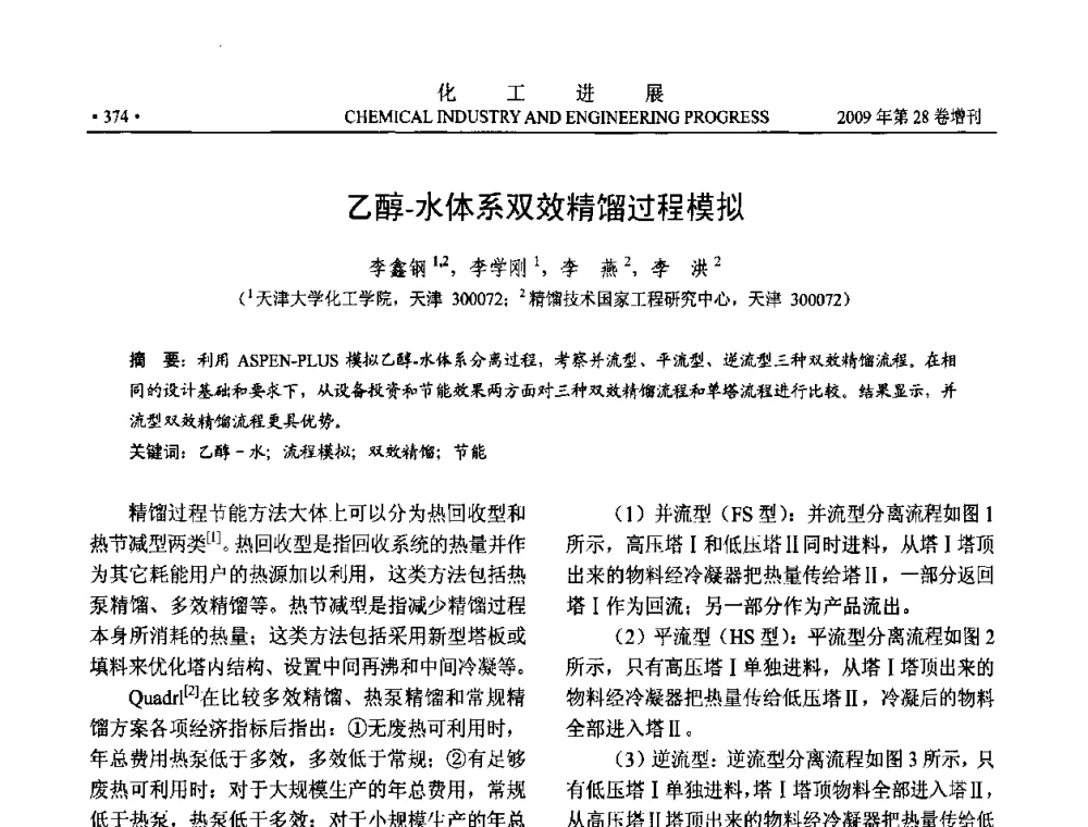 乙醇-水体系双效精馏过程模拟 - 中国化工学会2009年年会暨第三届全国石油和化工行业节能节水减排技术论坛