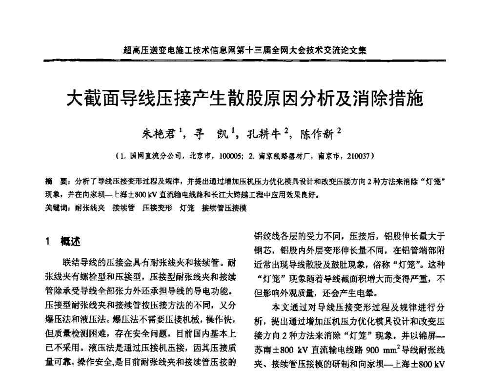 大截面导线压接产生散股原因分析及消除措施 - 超高压送变电施工技术信息网第十三届全网大会