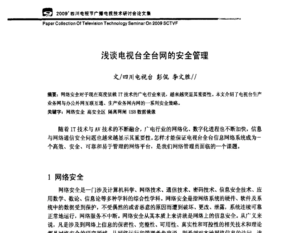 浅谈电视台全台网的安全管理 - 2009四川电影节广播电视技术研讨会