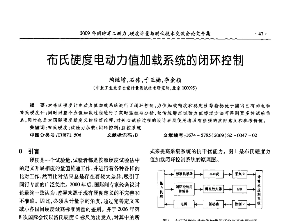 布氏硬度电动力值加载系统的闭环控制 - 2009年国防系统测力、硬度计量测试技术交流会