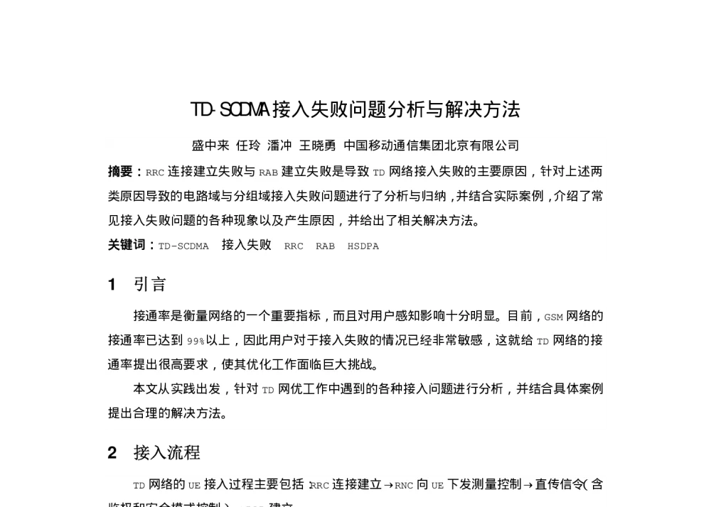 TD-SCDMA 接入失败问题分析与解决方法 - 北京通信学会2009年无线及移动通信研讨会