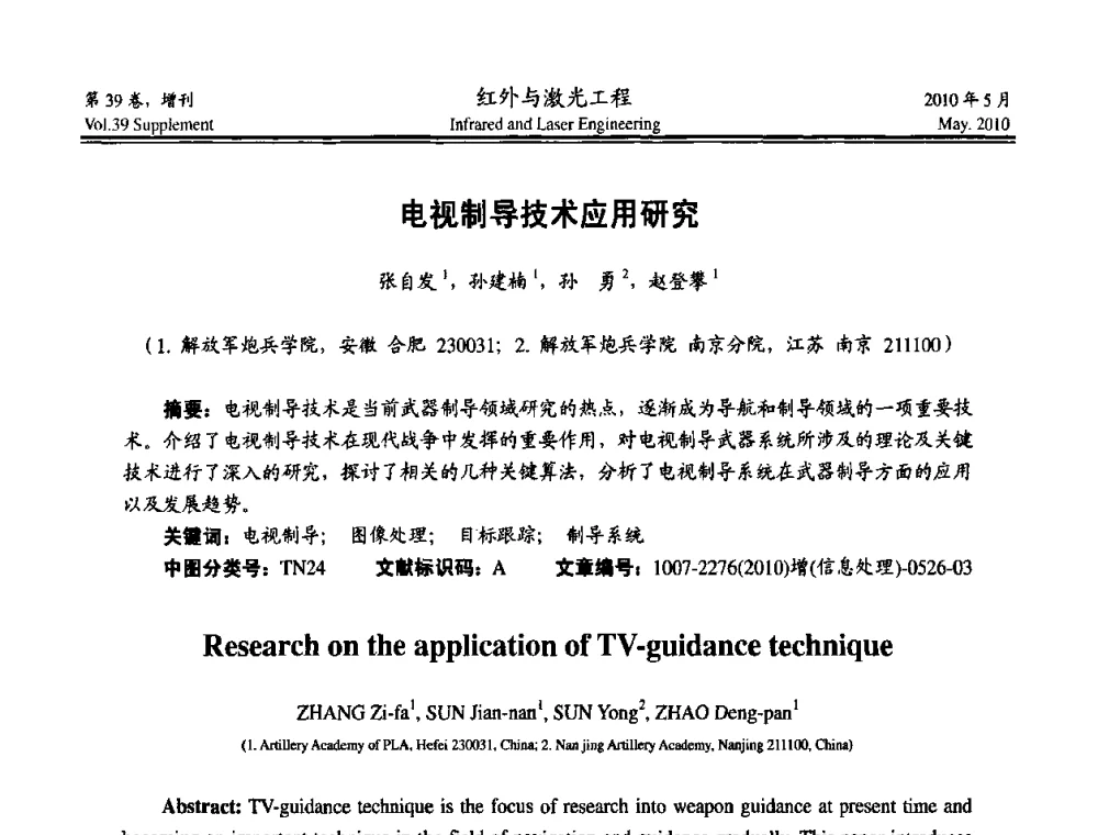 电视制导技术应用研究 - 第九届全国光电技术学术交流会