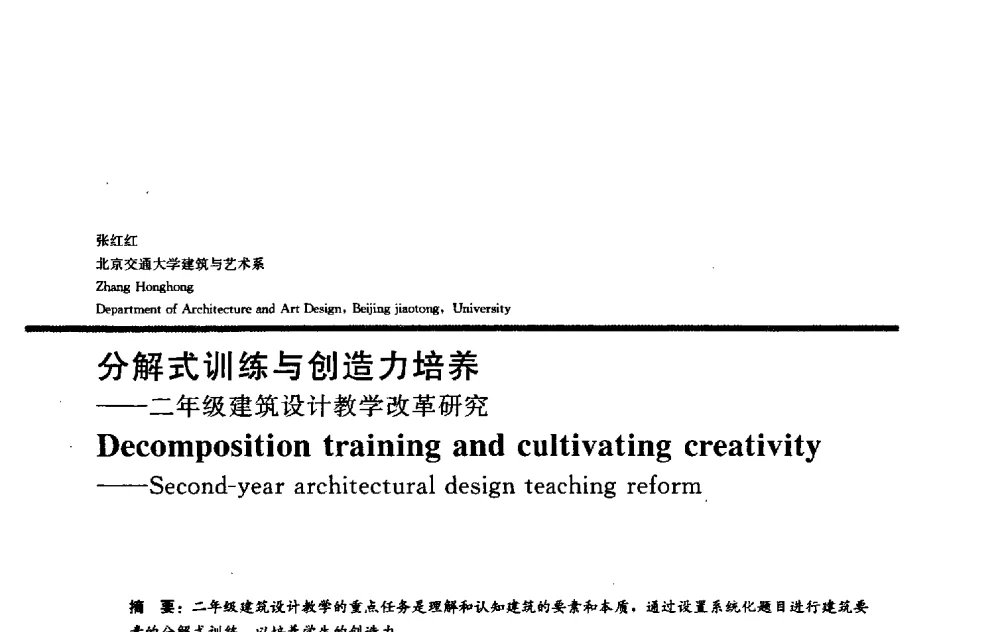 分解式训练与创造力培养——二年级建筑设计教学改革研究 - 2009全国建筑教育学术研讨会