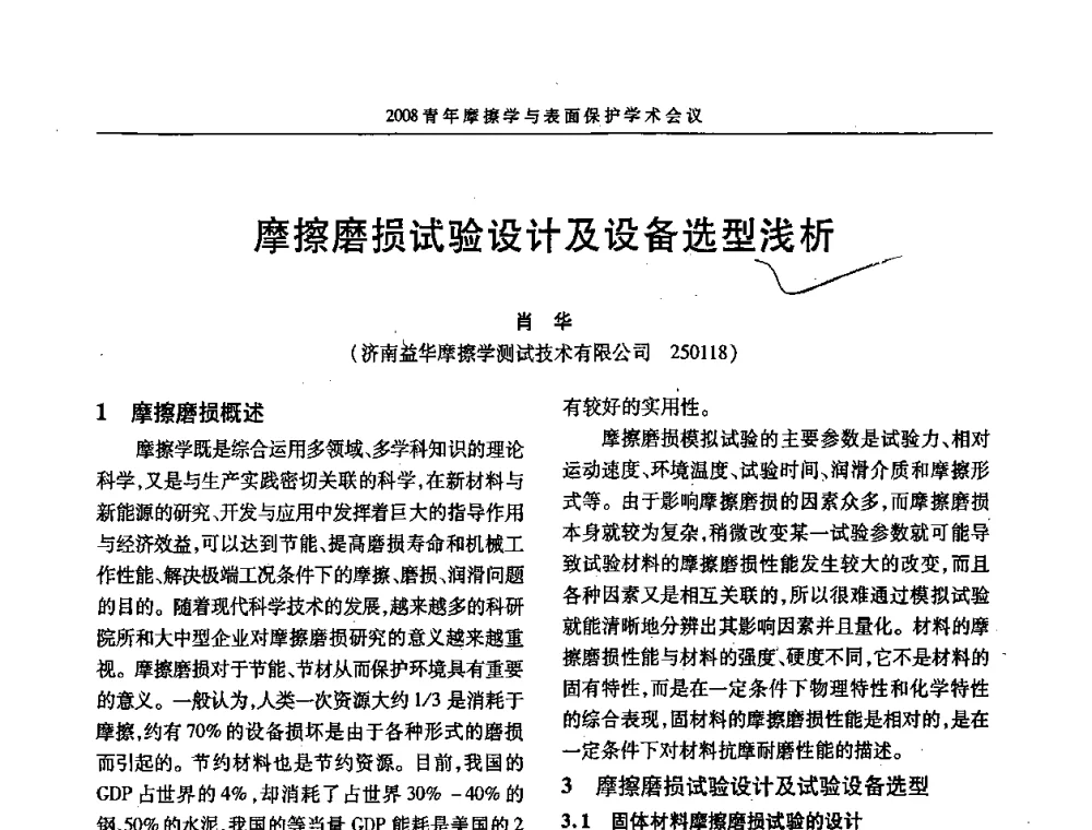 摩擦磨损试验设计及设备选型浅析 - 2008全国青年摩擦学与表面保护学术会议