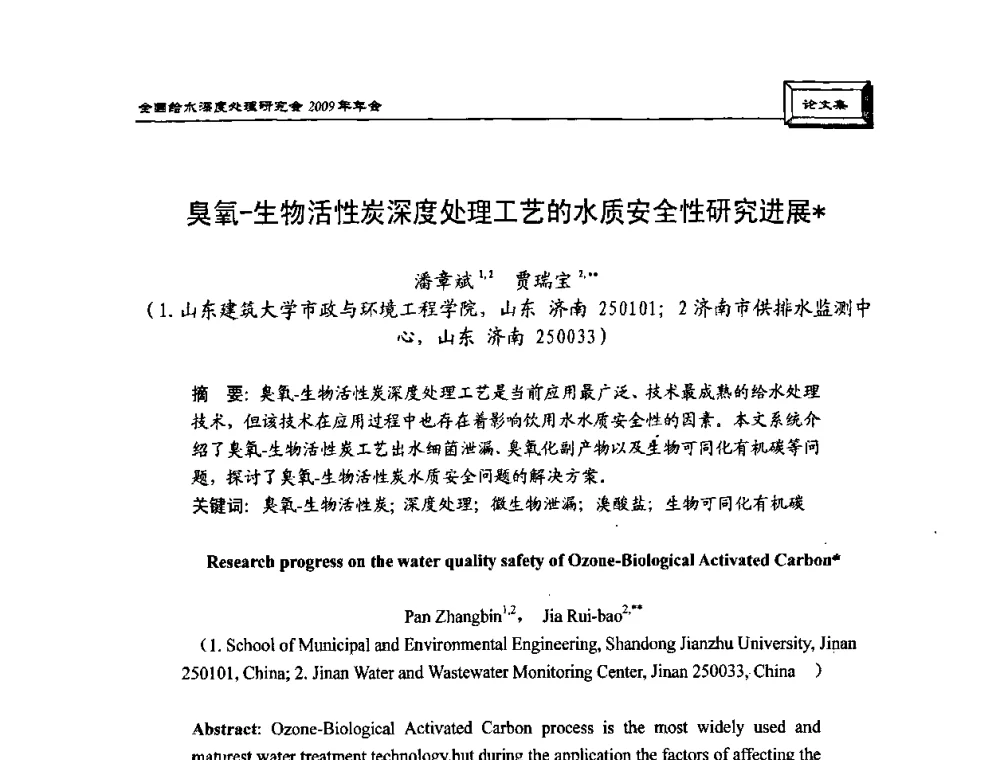 臭氧-生物活性炭深度处理工艺的水质安全性研究进展 - 中国土木工程学会水工业分会给水深度处理研究会2009年年会
