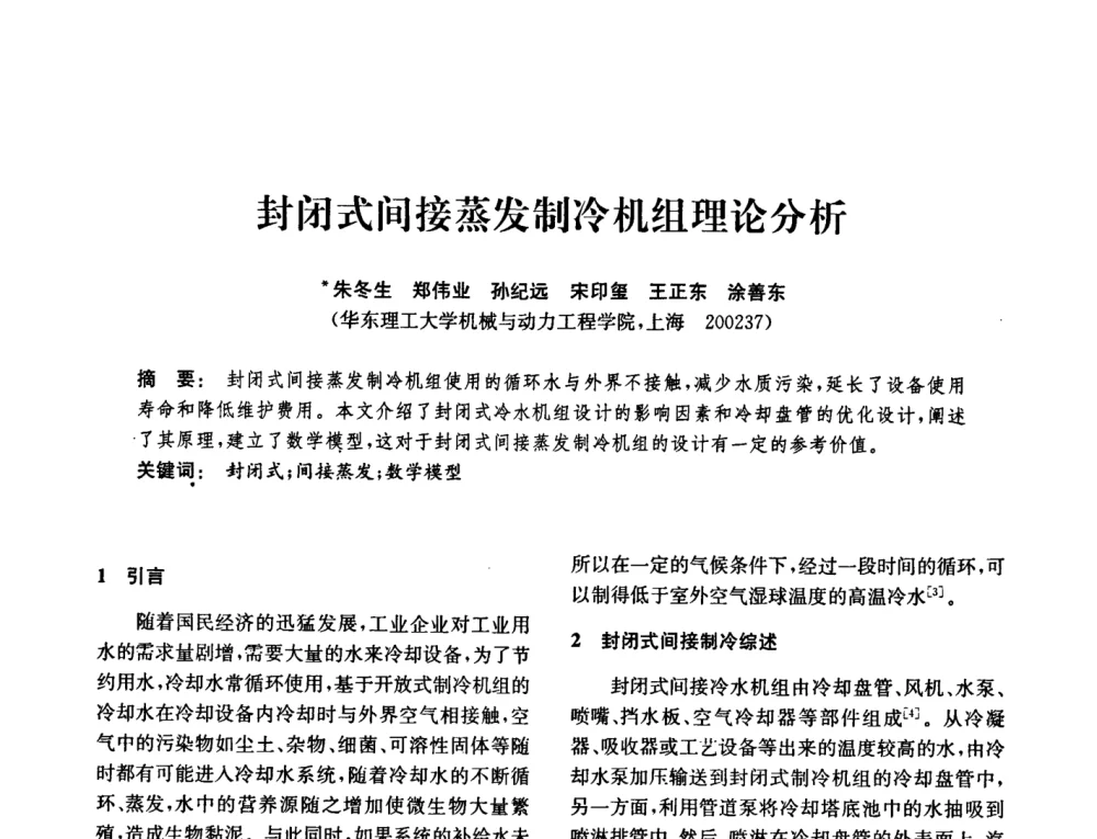 封闭式间接蒸发制冷机组理论分析 - 中国化工学会2008年化工机械年会