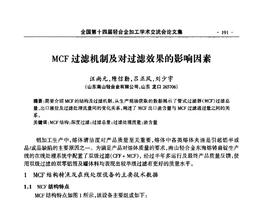 MCF过滤机制及对过滤效果的影响因素 - 全国第十四届轻合金加工学术交流会