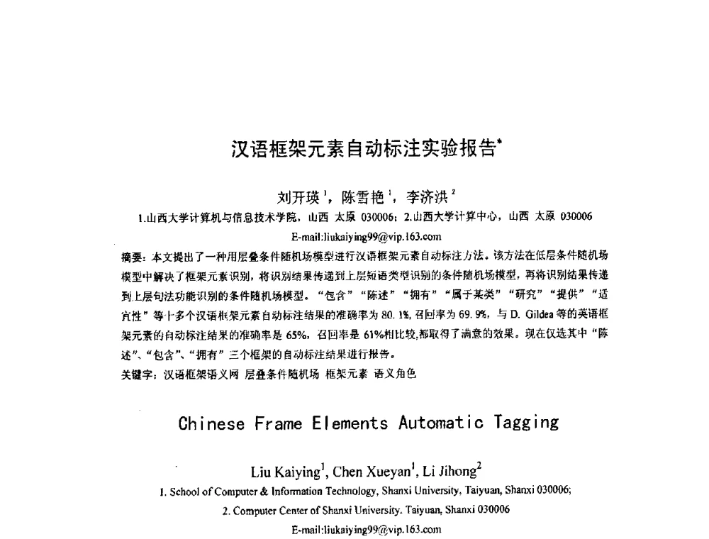 汉语框架元素自动标注实验报告 - 第四届全国信息检索与内容安全学术会议