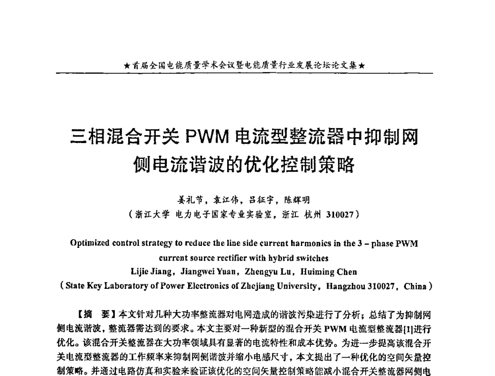 三相混合开关PWM电流型整流器中抑制网侧电流谐波的优化控制策略 - 首届全国电能质量学术会议暨电能质量行业发展论坛