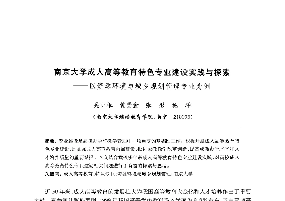 南京大学成人高等教育特色专业建设实践与探索--以资源环境与城乡规划管理专业为例 - 全国首届资源环境与城乡规划管理专业建设研讨会