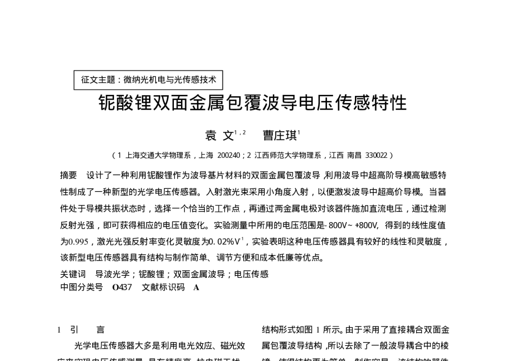 铌酸锂双面金属包覆波导电压传感特性 - 第三届全国光机电技术与系统集成学术学会第十三届全国光电技术与系统学术会议