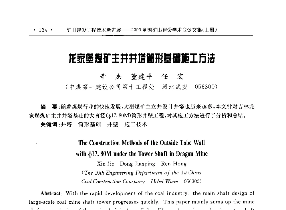 龙家堡煤矿主井井塔筒形基础施工方法 - 2009全国矿山建设学术会议