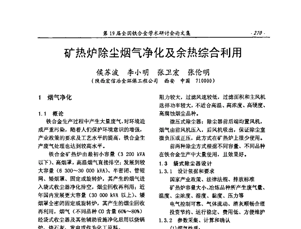 矿热炉除尘烟气净化及余热综合利用 - 第19届全国铁合金学术研讨会