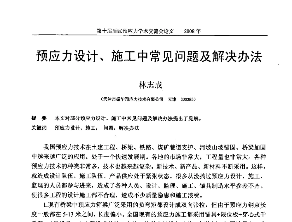 预应力设计、施工中常见问题及解决办法 - 第十届后张预应力学术研讨会