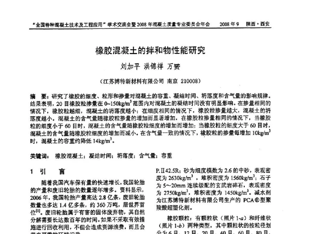 橡胶混凝土的拌和物性能研究 - “全国特种混凝土技术及工程应用”学术交流会暨2008年混凝土质量专业委员会年会