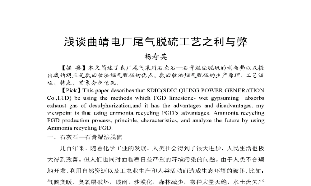 浅谈曲靖电厂尾气脱硫工艺之利与弊 - 2009年云南电力技术论坛