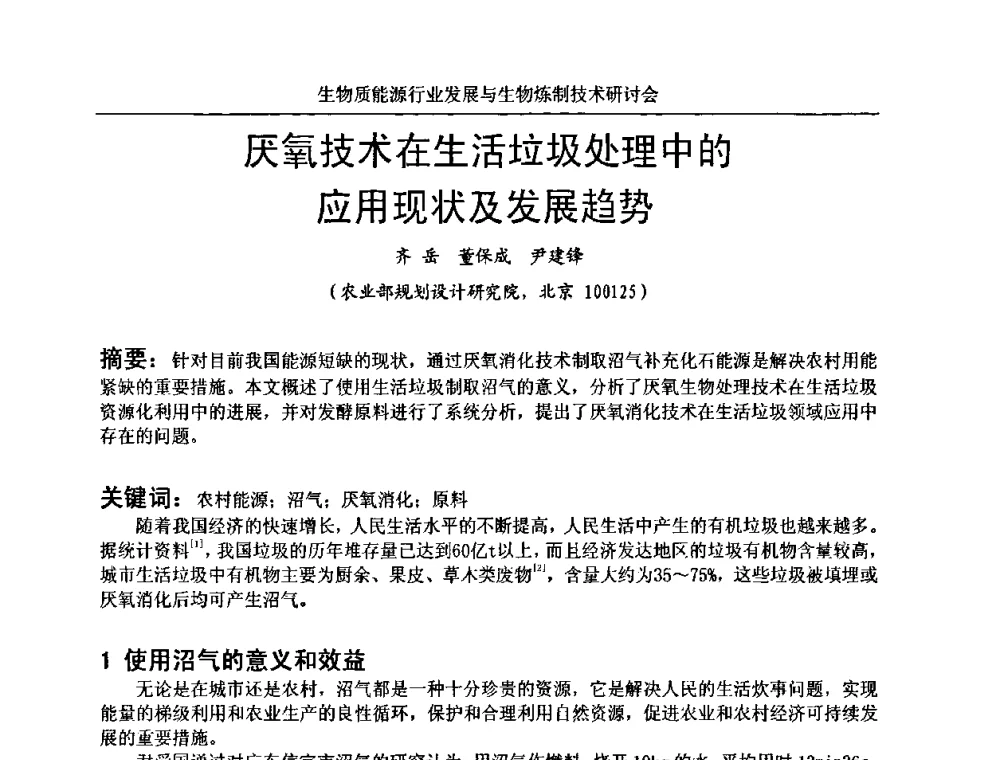 厌氧技术在生活垃圾处理中的应用现状及发展趋势 - 生物质能源行业发展与生物炼制技术研讨会