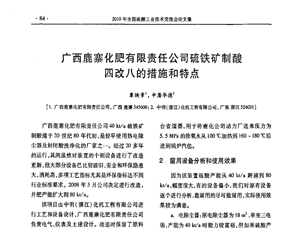 广西鹿寨化肥有限责任公司硫铁矿制酸四改八的措施和特点 - 第30届全国硫酸工业技术交流会
