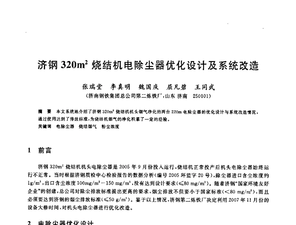 济钢320m2烧结机电除尘器优化设计及系统改造 - 第十一届全国炼铁原料学术会议