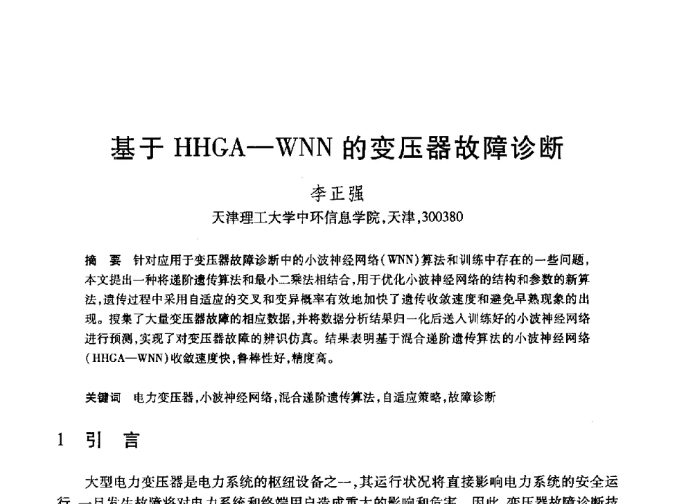 基于HHGA-WNN的变压器故障诊断 - 第20届全国计算机新科技与计算机教育学术大会