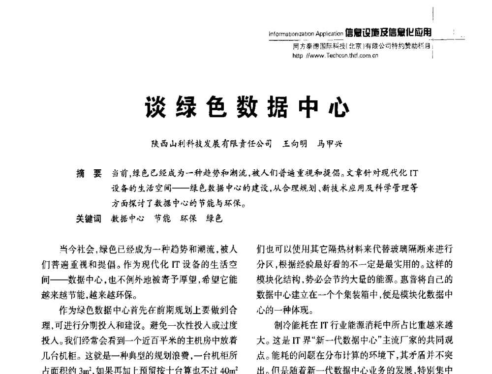 谈绿色数据中心 - 陕西省建筑智能化与建筑节能新技术研讨会