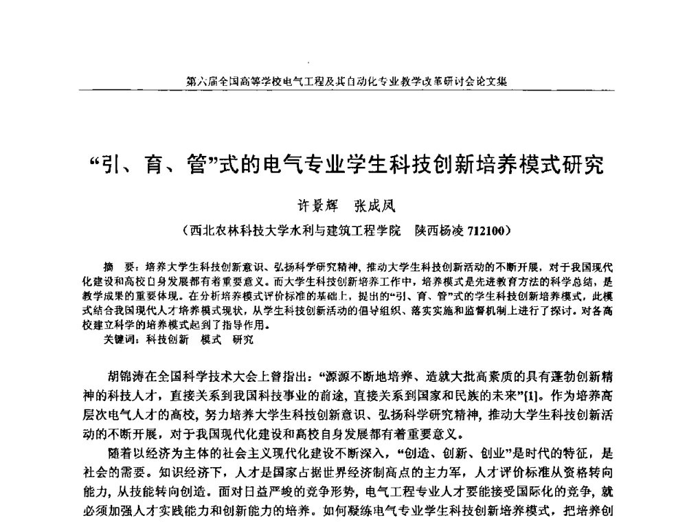 “引、育、管”式的电气专业学生科技创新培养模式研究 - 第六届全国高等学校电气工程及其自动化专业教学改革研讨会