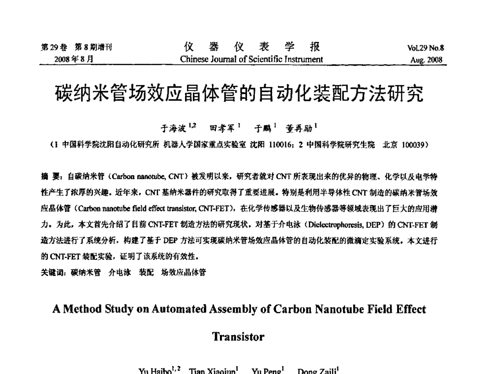碳纳米管场效应晶体管的自动化装配方法研究 - 第二届仪表、自动化与先进集成技术大会